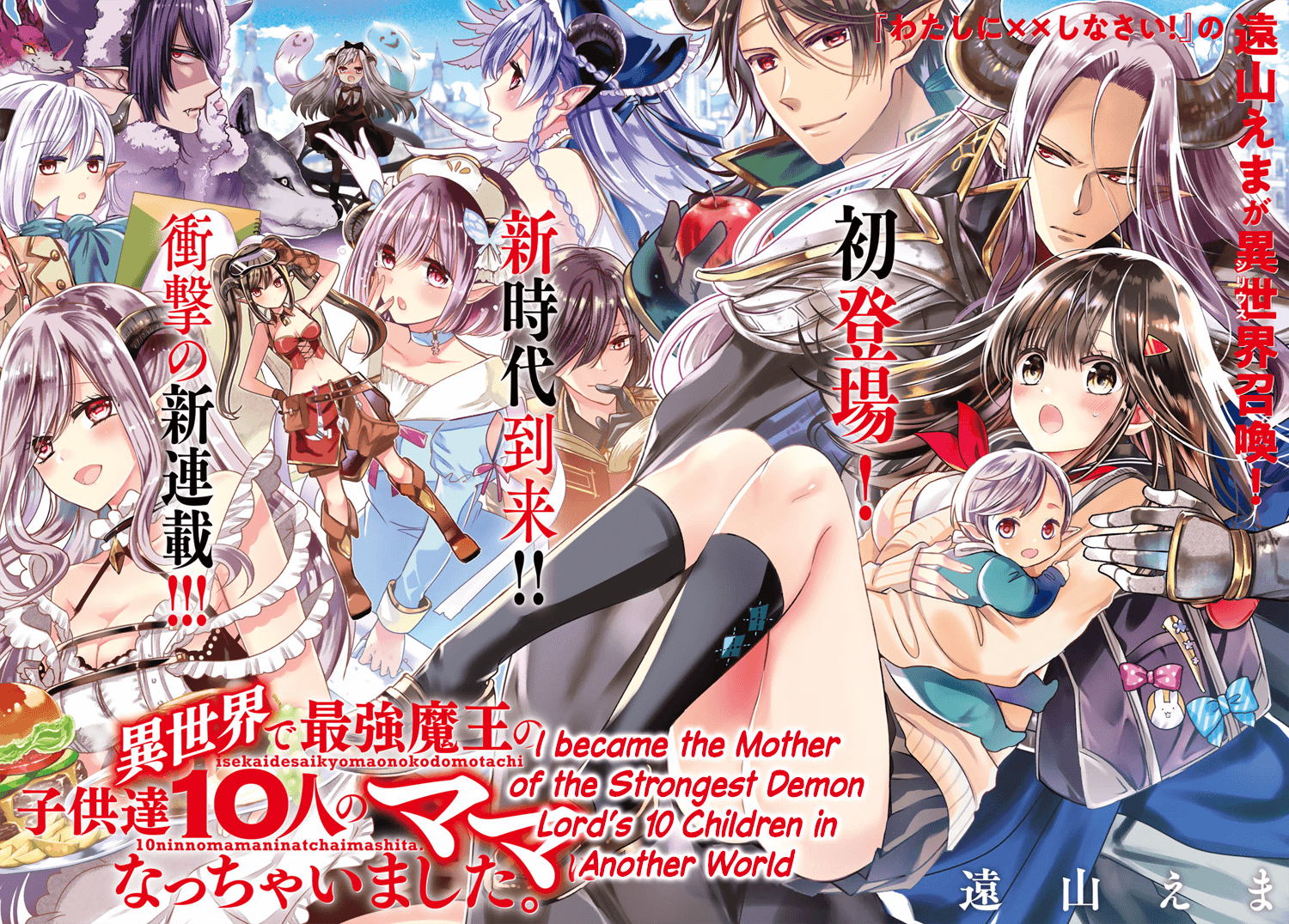 Isekai de Saikyo Mao no Kodomotachi no Mama ni Natchaimashita.