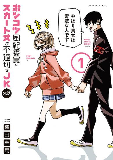 The Story Between a Dumb Prefect and a High School Girl with an Inappropriate Skirt Length