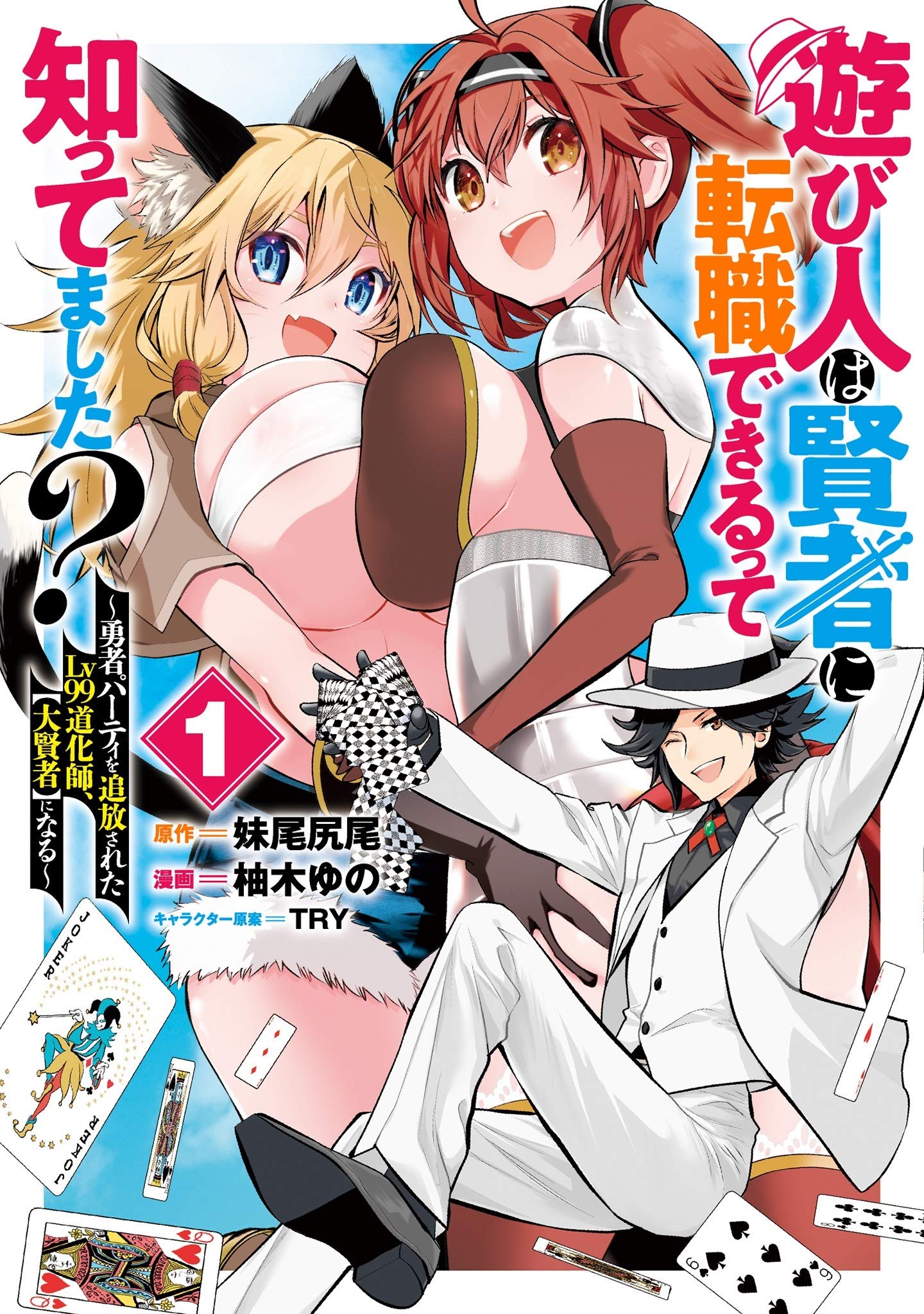 Asobinin wa Kenja ni Tenshoku Dekiru tte Shittemashita? Yuusha Party wo Tsuihou sareta Lv99 Doukeshi, "Daikenja" ni Naru