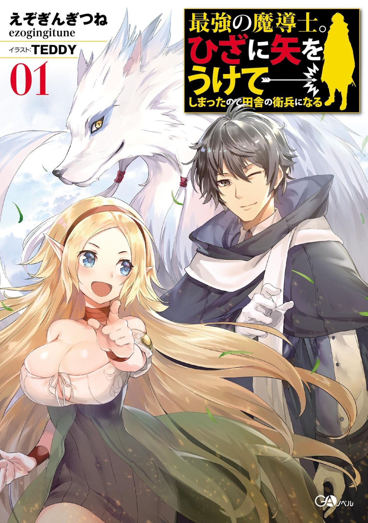 Saikyou no Madoshi. Hisa ni Ya wo Ukete Shimatta no de Inaka no Eihei ni Naru