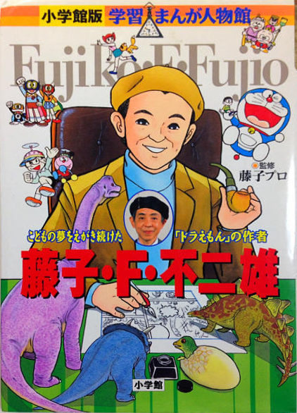 Shogakukan-ban Gakushuu Manga Jinbutsukan: Fujiko F. Fujio