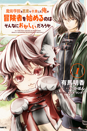 Majutsu Gakuin wo Shuseki de Sotsugyoushita Ore ga Boukensha wo Hajimeru no wa sonnna ni okashii darouka