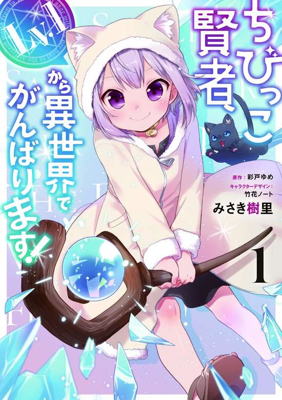 Chibikko Kenja, Lv. 1 Kara Isekaide Ganbarimasu!