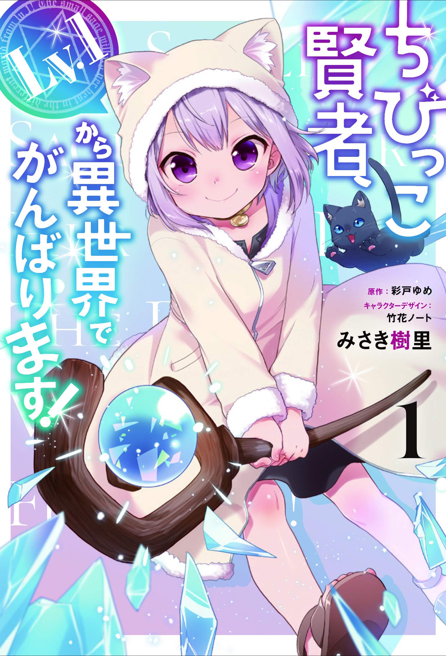 Chibikko Kenja, Lv. 1 Kara Isekaide Ganbarimasu!