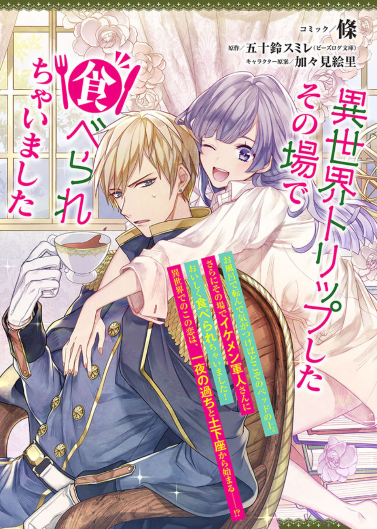 Isekai Trip Shita Sono Ba de Taberarechaimashita