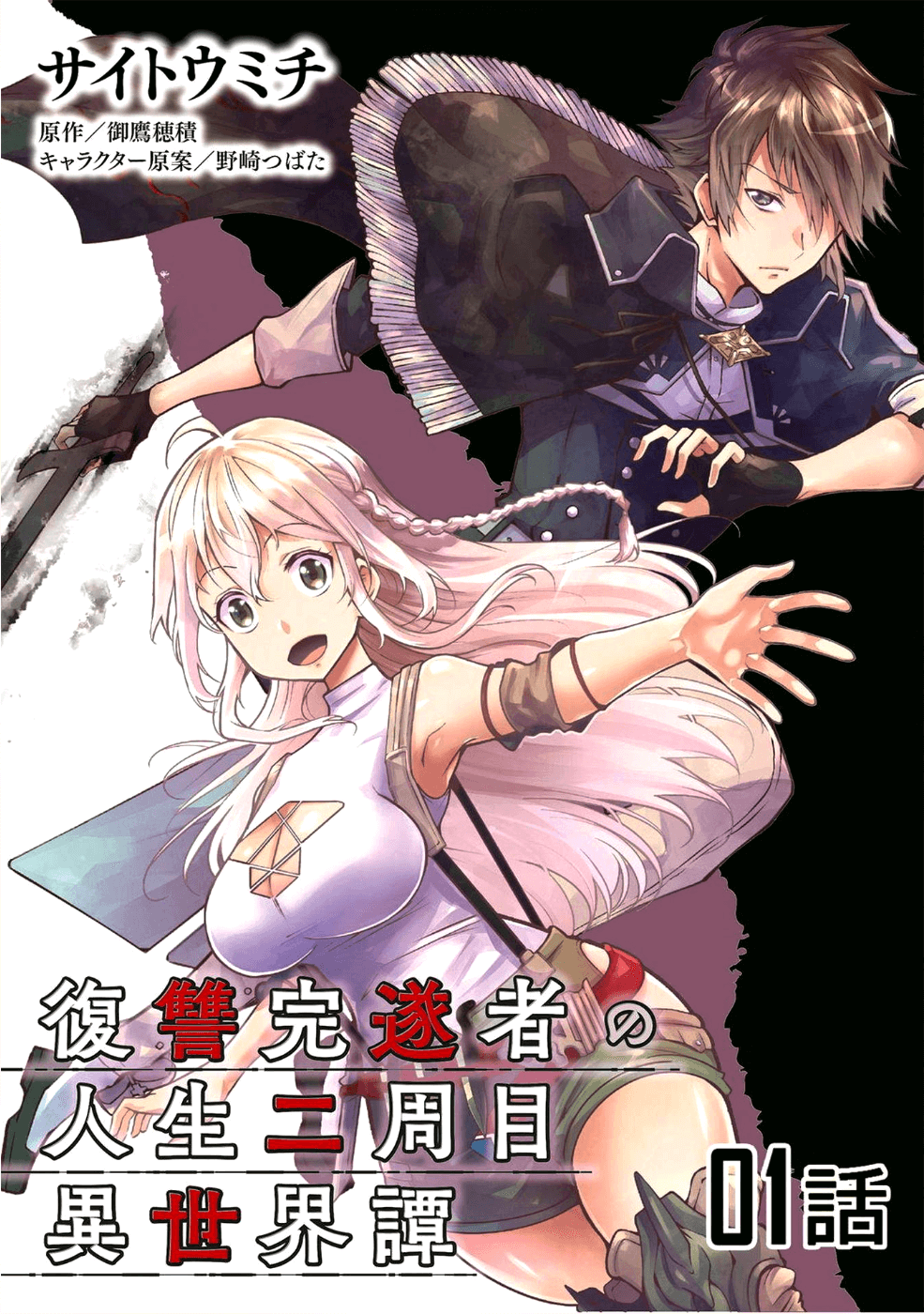 Fukushuu Kansuisha no Jinsei Nishuume Isekaitan