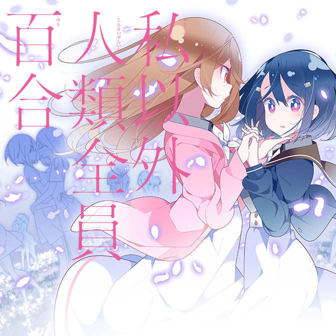 Watashi Igai Jinrui Zenin Yuri