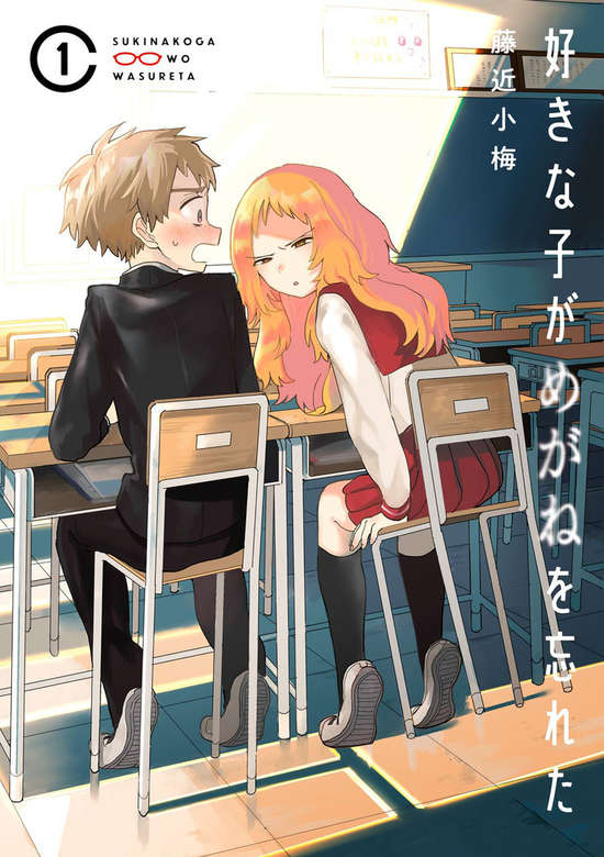 Suki na Ko ga Megane wo Wasureta