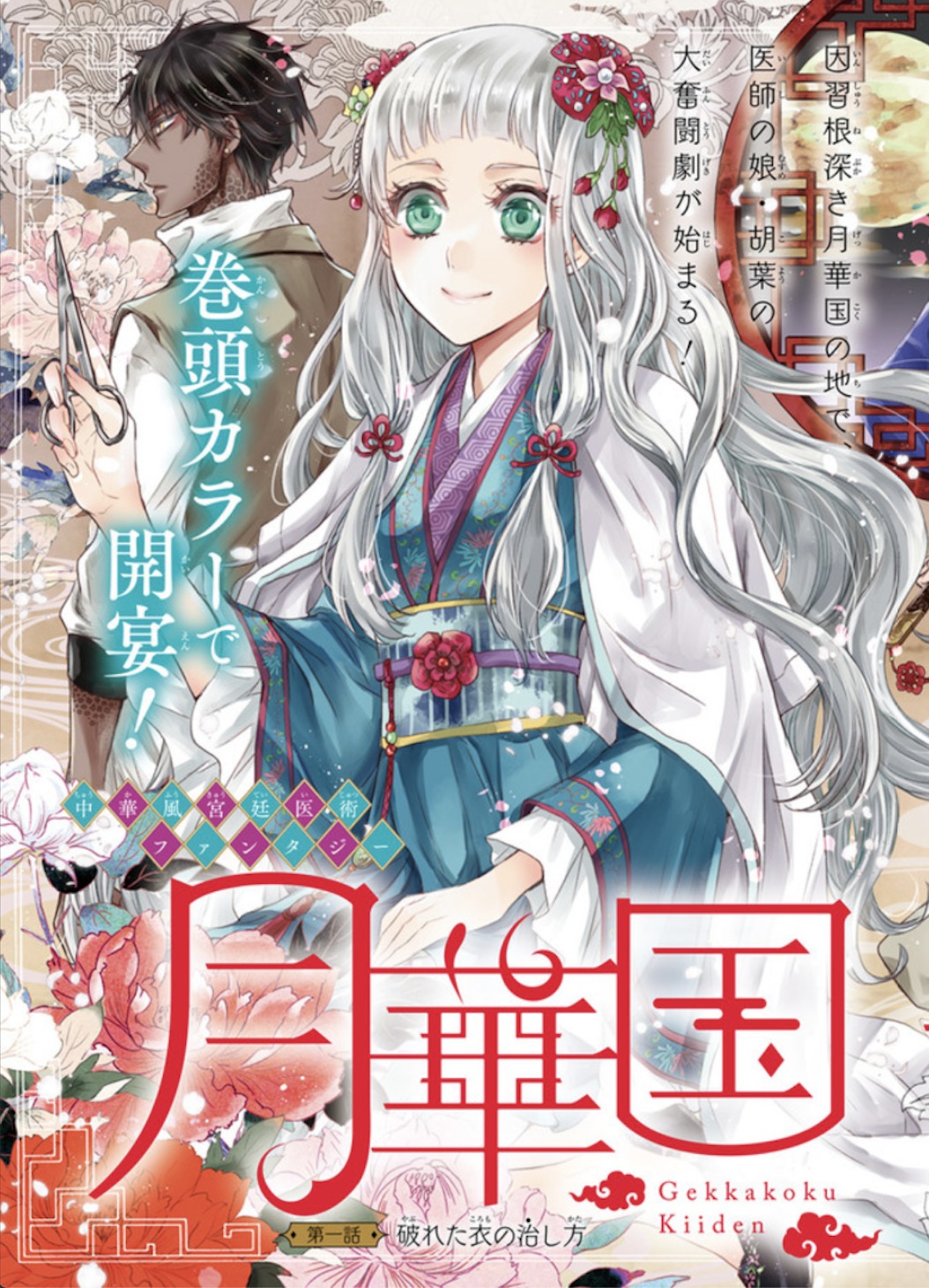 Gekkakoku Kiiden