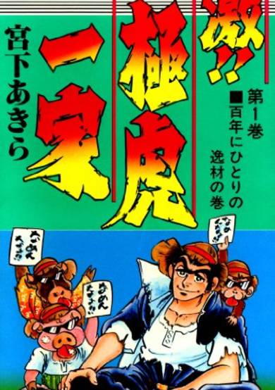 Geki!! Gokutora Ikka
