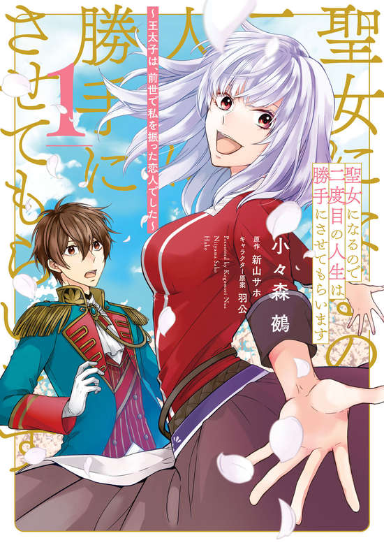 Seijo ni Narunode Nidoume no Jinsei wa Katte ni Sasetemoraimasu: Outaihi wa, Zensei de Watashi wo Futta Koibito Deshita