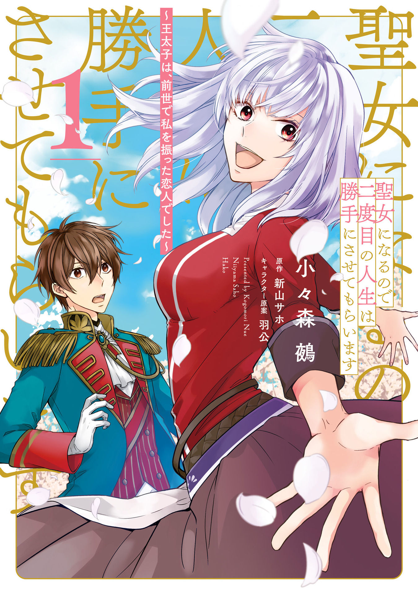 Seijo ni Narunode Nidoume no Jinsei wa Katte ni Sasetemoraimasu: Outaihi wa, Zensei de Watashi wo Futta Koibito Deshita