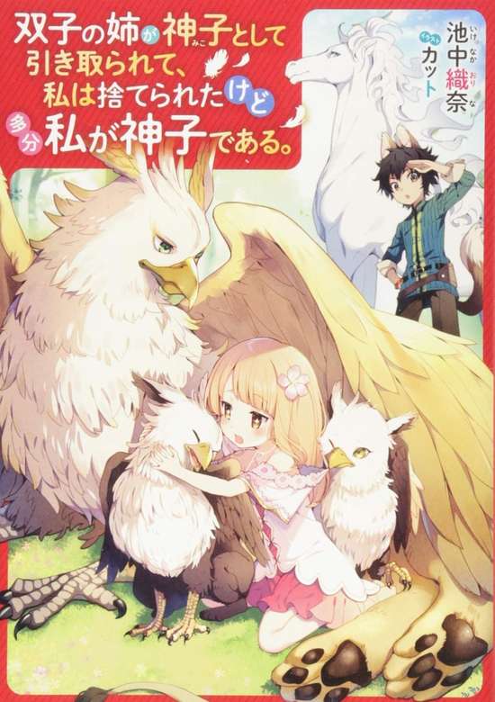Futago no ane ga miko toshite hikitorarete, watashi wa suterareta kedo tabun watashi ga miko de aru