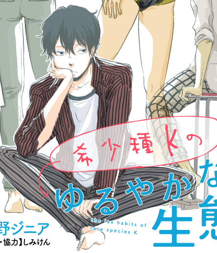 Kishoushu K no Yuruyaka na Seitai