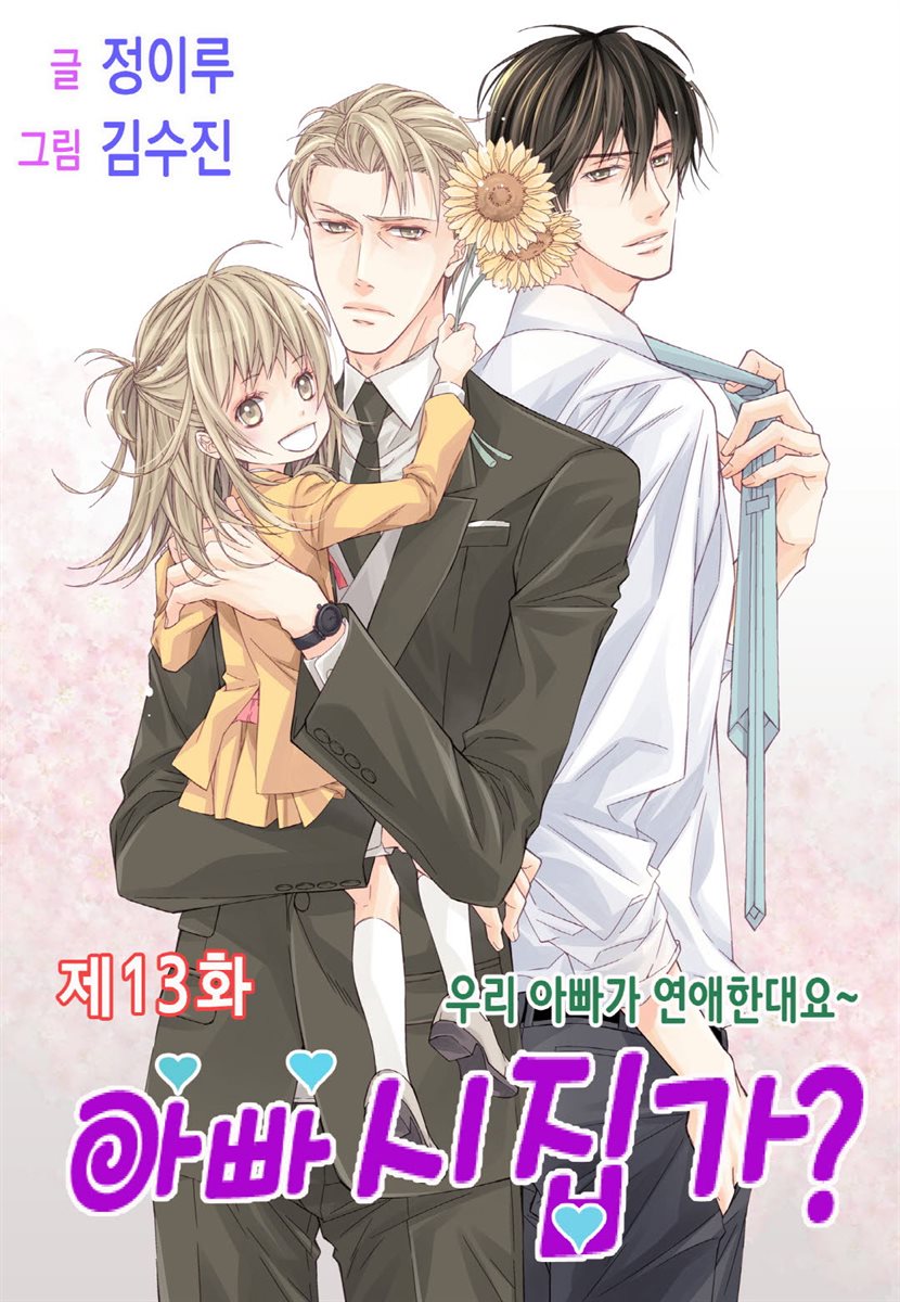 Papa Is a Bride?