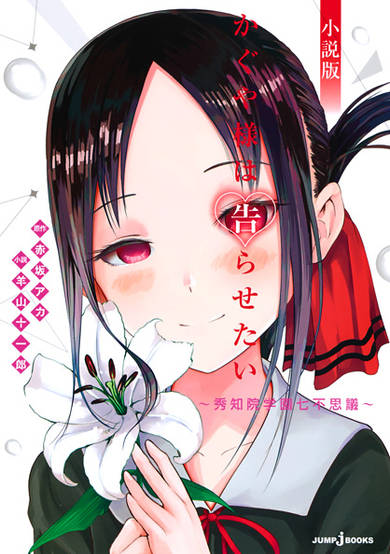 Kaguya Wants to be Confessed to ~The Seven Mysteries of Shuchin Academy~