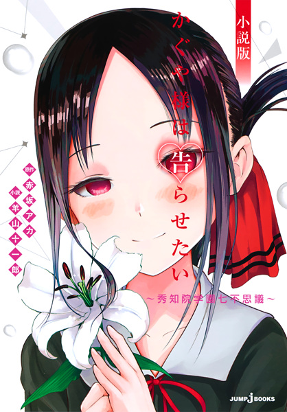 Kaguya-sama wa Kokurasetai: Shuuchiin Gakuen Nanafushigi