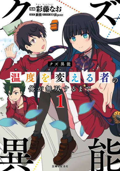 Kuzu Inou【Ondo wo Kaeru Mono】 no Ore ga Musou suru made