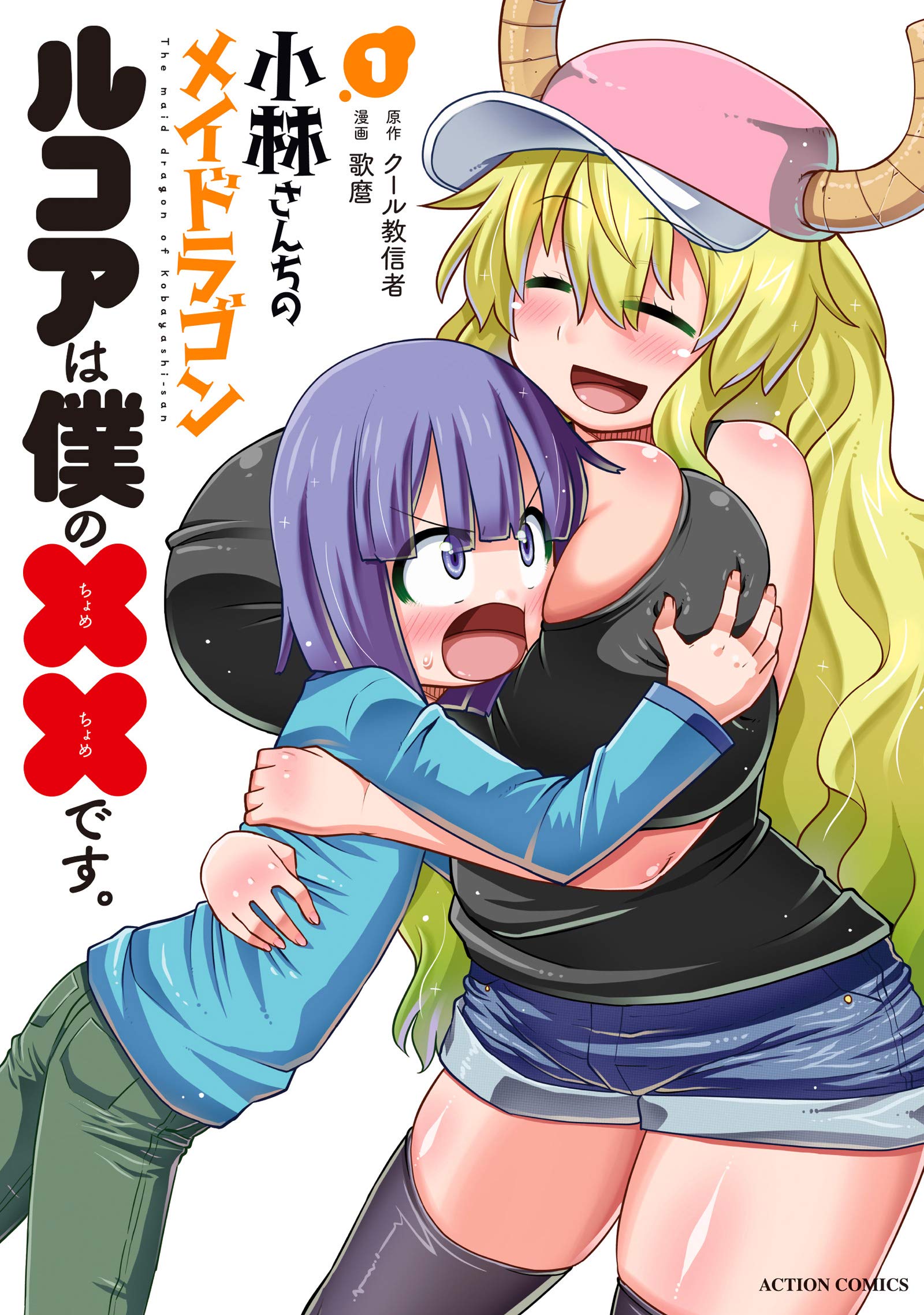 Kobayashi-san Chi no Maid Dragon: Lucoa wa Boku no xx Desu