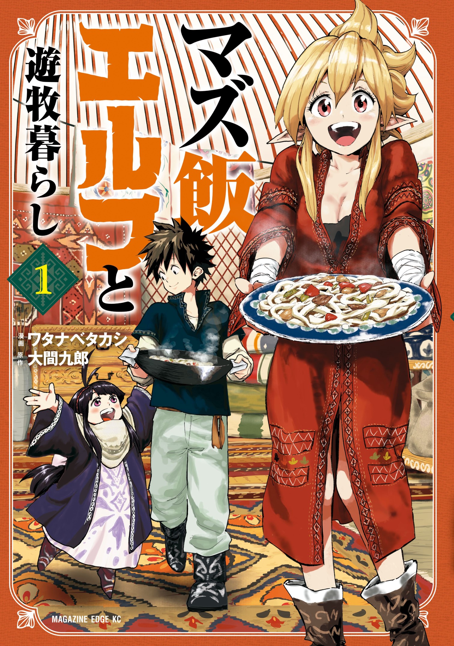 Mazumeshi Elf to Yuuboku gurashi
