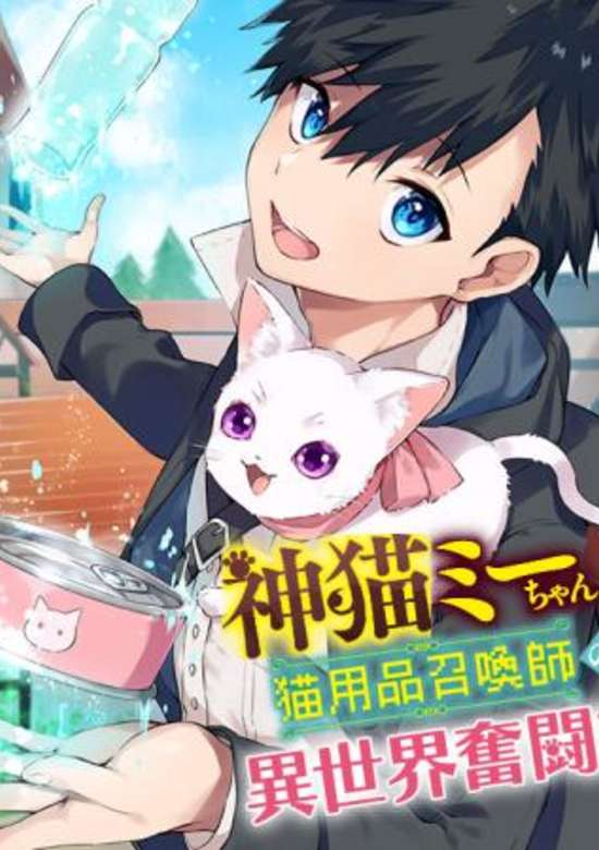 KAMI NEKO MIICHAN TO NEKO YOUHIN SHOUKANSHI NO ISEKAI FUNTOUKI (MANGA)