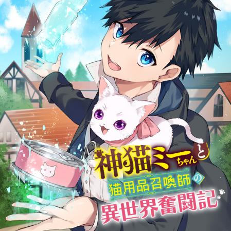 Kami Neko Mii-chan to Neko Youhin Shoukanshi no Isekai Funtouki
