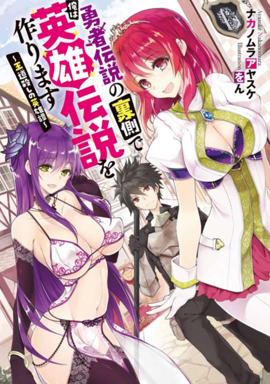 Yuusha Densetsu no Uragawa de Ore wa Eiyuu Densetsu wo Tsukurimasu -Oudou Goroshi no Eiyuutan-