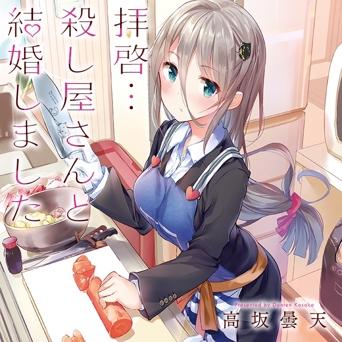 Haikei... Koroshiya-san to Kekkon Shimashita