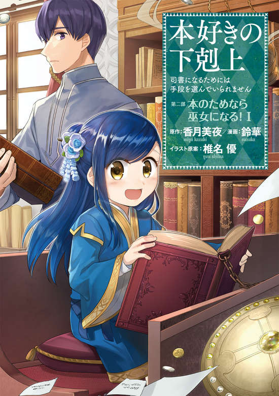 Honzuki no Gekokujou: Shisho ni Naru Tame ni wa Shudan wo Erandeiraremasen Dai 2-bu - Hon no Tamenara Miko ni Naru!