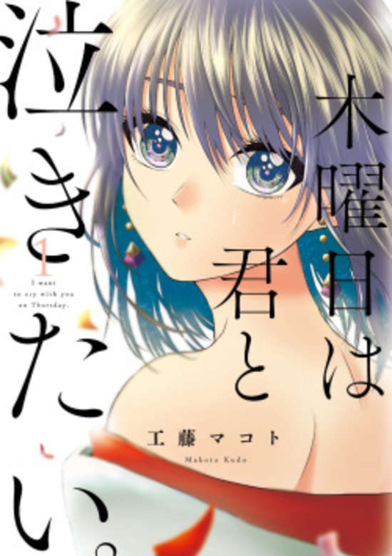 Mokuyoubi wa Kimi to Nakitai.