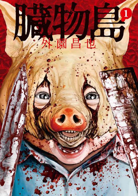 Zoumotsujima cover
