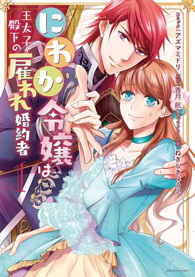 The Earl's Daughter was Suddenly Employed as the Crown Prince's Fiancée