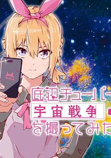 Teihen Tuber ga Uchuu Sensou wo Tottemita