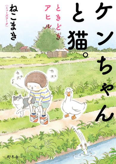 Little Ken and a Cat. Sometimes a Duck image