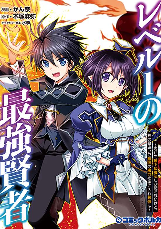 Level 1 no Saikyou kenja ~Noroi de sai kakyuu mahou shika tsukaenaikedo, kami no kanchigai de mugen no maryoku o te ni ire saikyou ni~