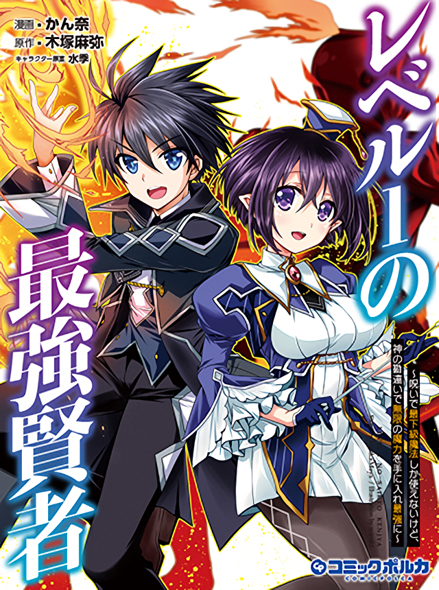 Level 1 no Saikyou kenja ~Noroi de sai kakyuu mahou shika tsukaenaikedo, kami no kanchigai de mugen no maryoku o te ni ire saikyou ni~