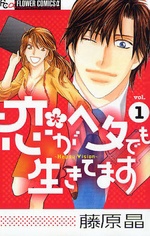 Koi ga Heta demo Ikitemasu