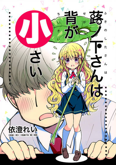 Fukinoshita-san Is Small image