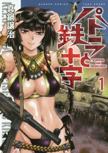 Cleopatra and the Iron Cross