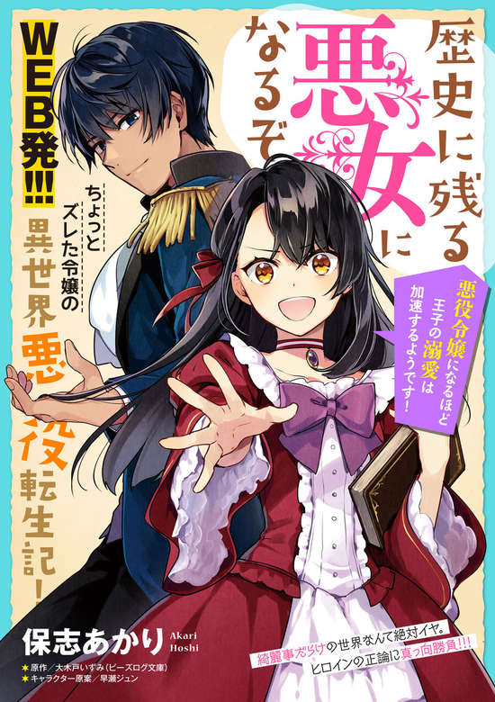 Rekishi ni Nokoru Akujo ni naru zo: Akuyaku Reijou ni naru hodo Ouji no Dekiai wa Kasoku suru you desu!