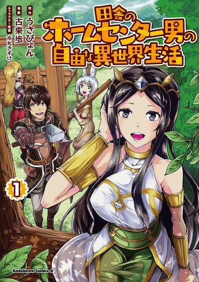 Inaka no Home Center Otoko no Jiyuu na Isekai Seikatsu
