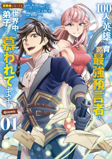 100-nin no Eiyuu wo Sodateta Saikyou Yogensha wa, Boukensha ni Natte mo Sekaijuu no Deshi kara Shitawaretemasu