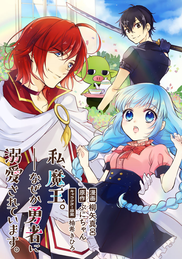 I'm the Demon Queen, but for Some Reason the Hero Is Doting on Me