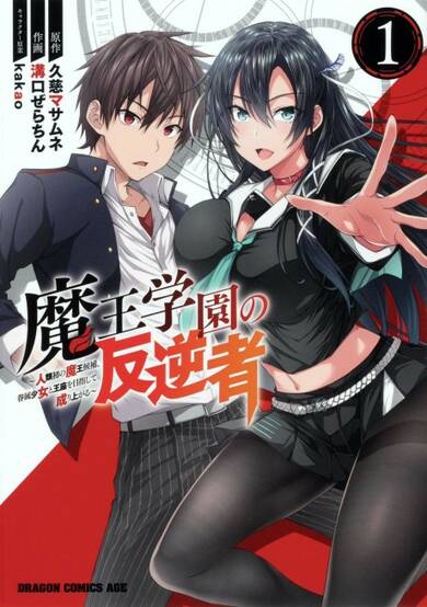 Devil King Academy's Rebel: Mankind’s First Devil King Candidate is Aiming to Rise to the Throne Together With His Female Retainers