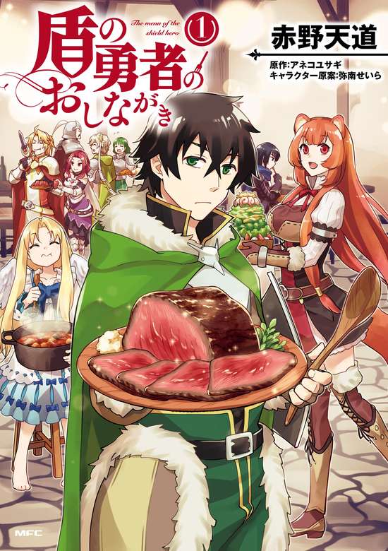 Tate no Yuusha no Oshi Nagaki