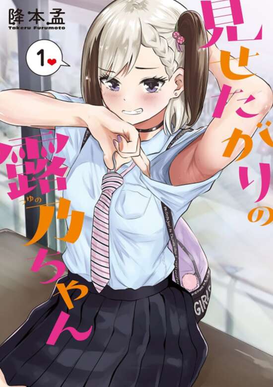 Misetagari no Tsuyuno-chan