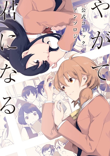 Yagate Kimi ni Naru Koushiki Comic Anthology