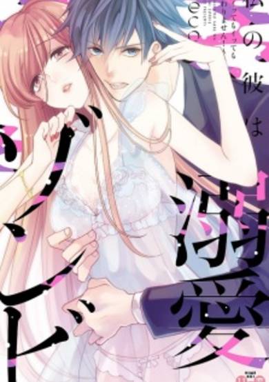My Boyfriend's a Love-Zombie -The Pleasure Won't Stop!- image