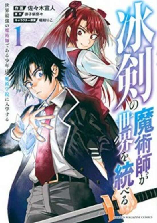 Hyouken no Majutsushi ga Sekai wo Suberu ~ Sekai Saikyou no Majutsushi dearu Shounen wa, Majutsu Gakuin ni Nyuugaku Suru ~
