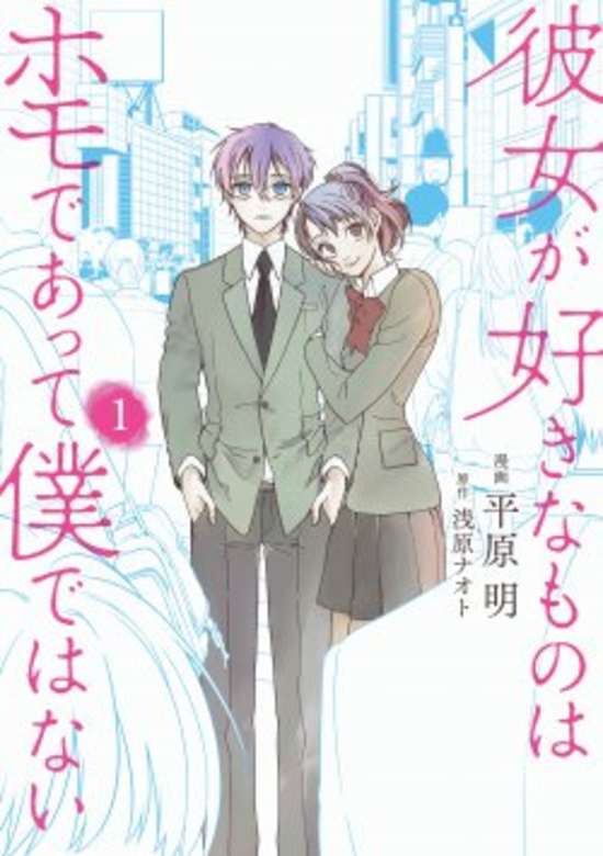 Kanojo ga Suki na Mono wa Homo deatte Boku de wa nai